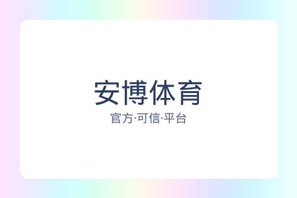 安博体育